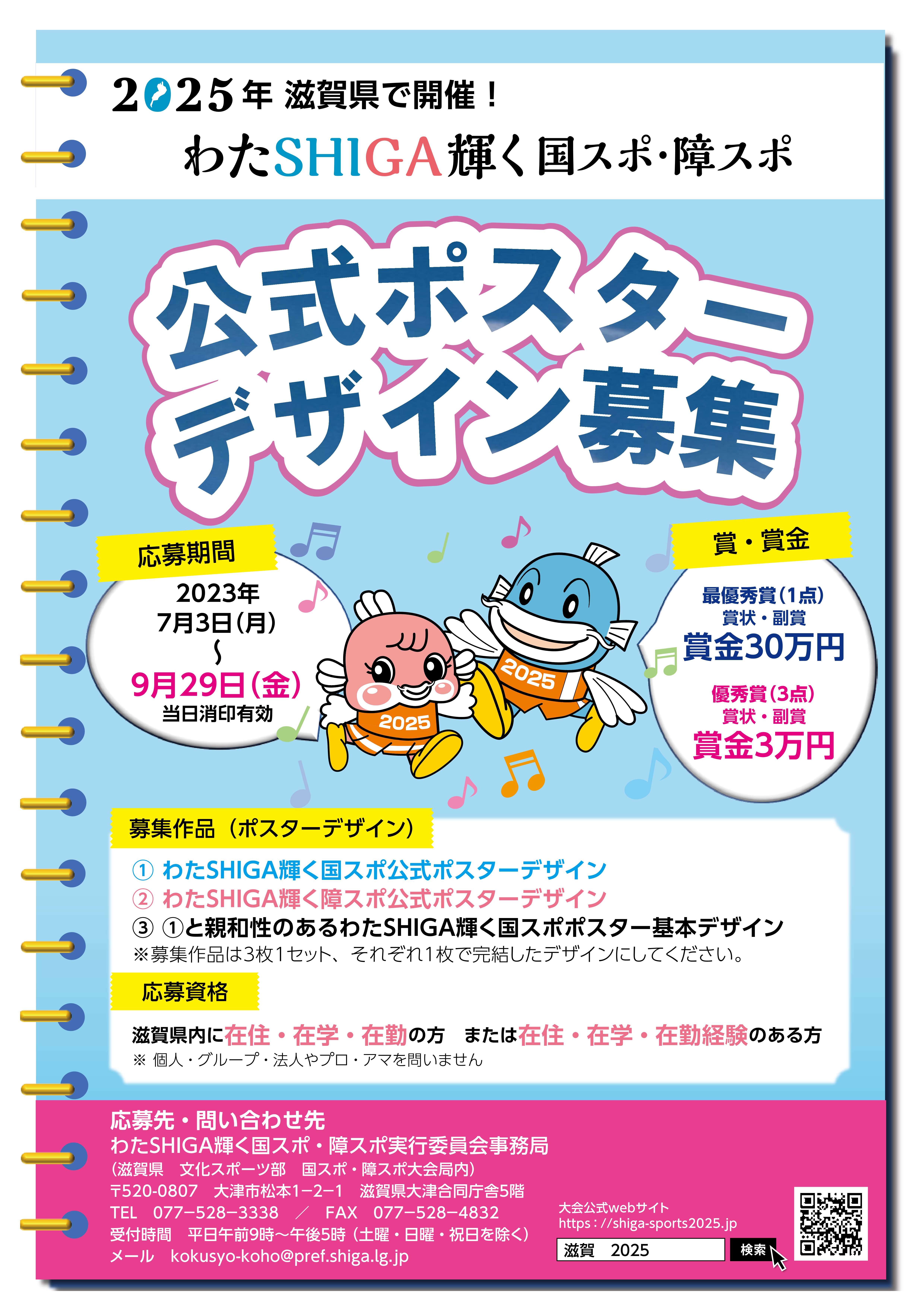 わたSHIGA輝く国スポ・障スポ 公式ポスターのデザインを募集します